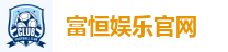 富恒娱乐官网